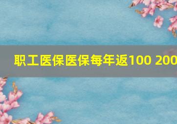 职工医保医保每年返100 200